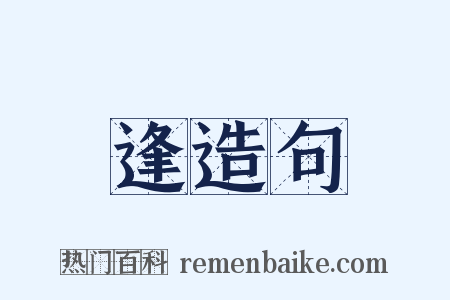 逢造句是什么意思的图片